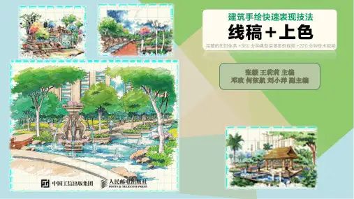 建筑手绘快速表现技法线稿第 06 章  建筑空间上色技法