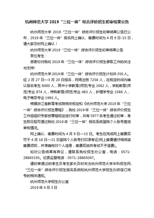 杭州师范大学2019“三位一体”综合评价招生初审结果公告