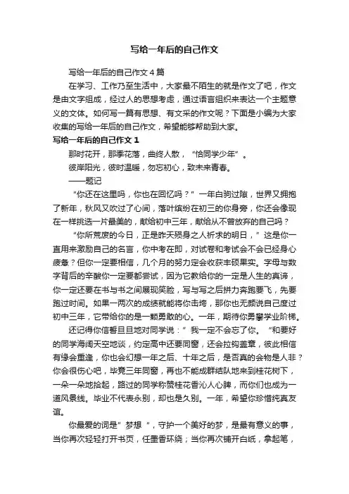 写给一年后的自己作文4篇