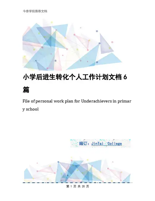 小学后进生转化个人工作计划文档6篇