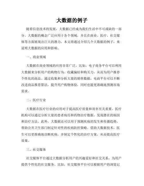 大数据的例子