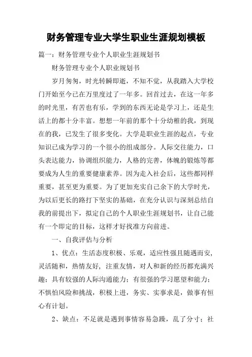 财务管理专业大学生职业生涯规划模板