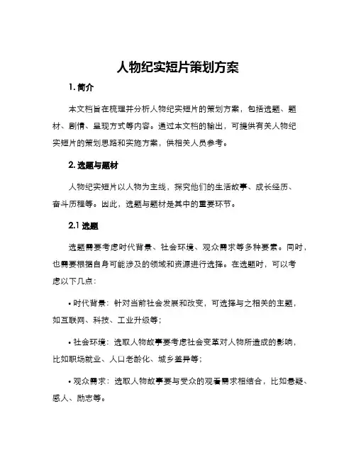 人物纪实短片策划方案