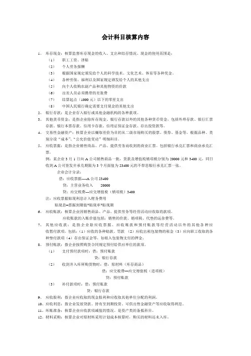 会计科目核算内容