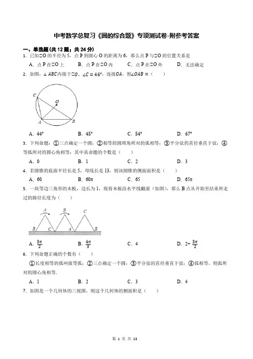 中考数学总复习《圆的综合题》专项测试卷-附参考答案