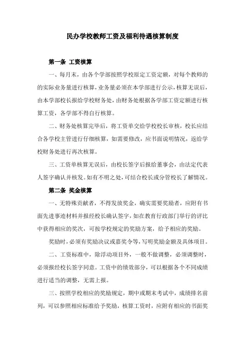 民办学校教师工资及福利待遇核算制度