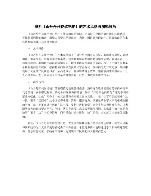 浅析《山丹丹开花红艳艳》的艺术风格与演唱技巧