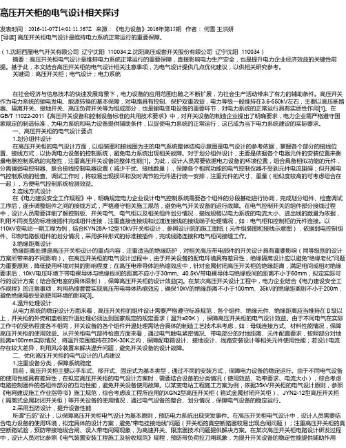 高压开关柜的电气设计相关探讨