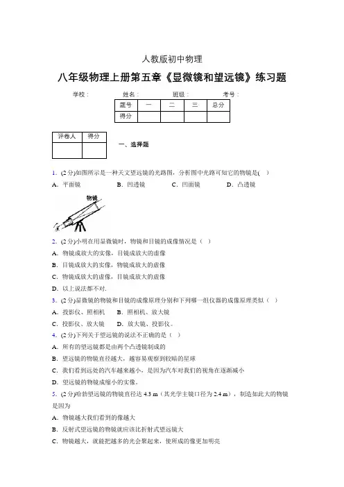 (中考)物理《显微镜和望远镜》专项模拟练习(含答案) (333).doc