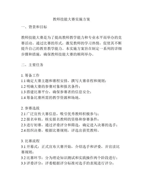 教师技能大赛实施方案
