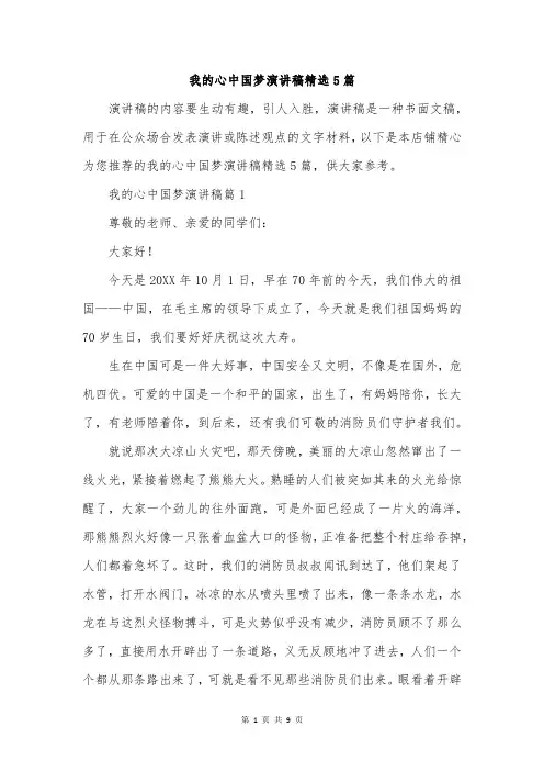 我的心中国梦演讲稿精选5篇