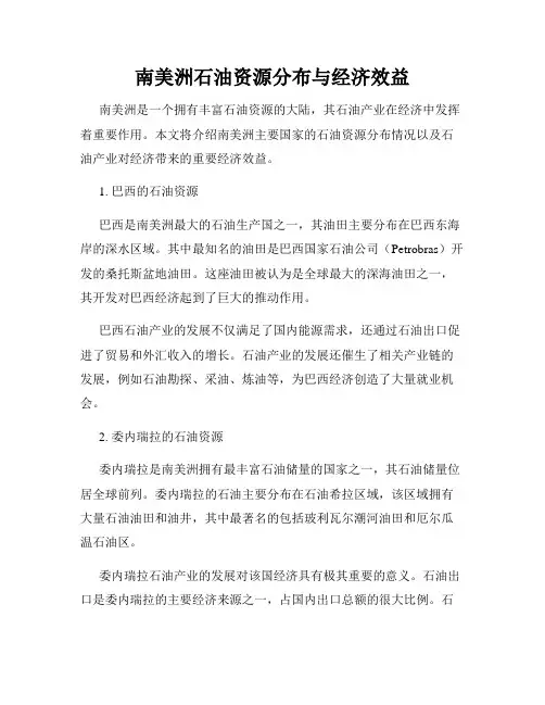 南美洲石油资源分布与经济效益