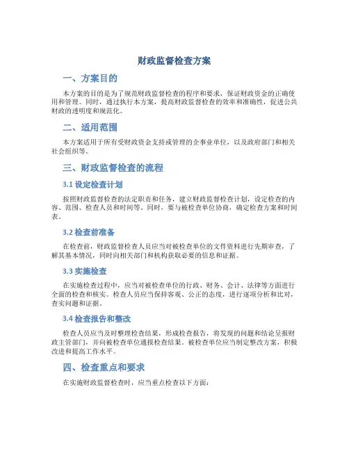 财政监督检查方案