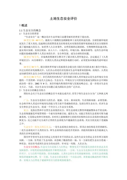土地生态评价方法