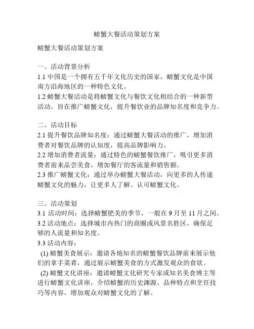 螃蟹大餐活动策划方案
