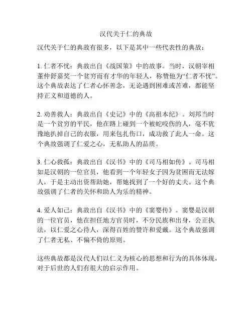 汉代关于仁的典故