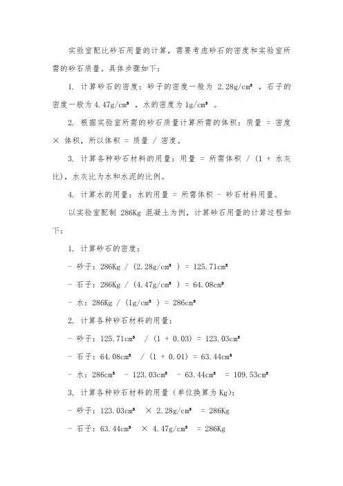 实验室配比算砂石用量计算题