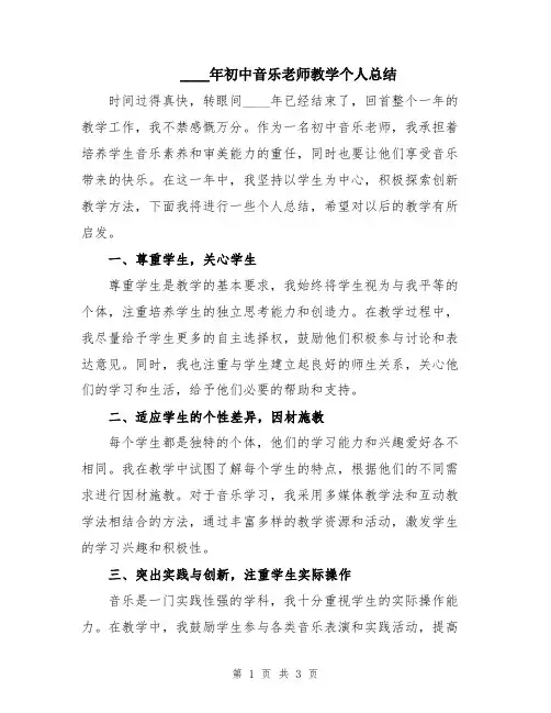 2024年初中音乐老师教学个人总结
