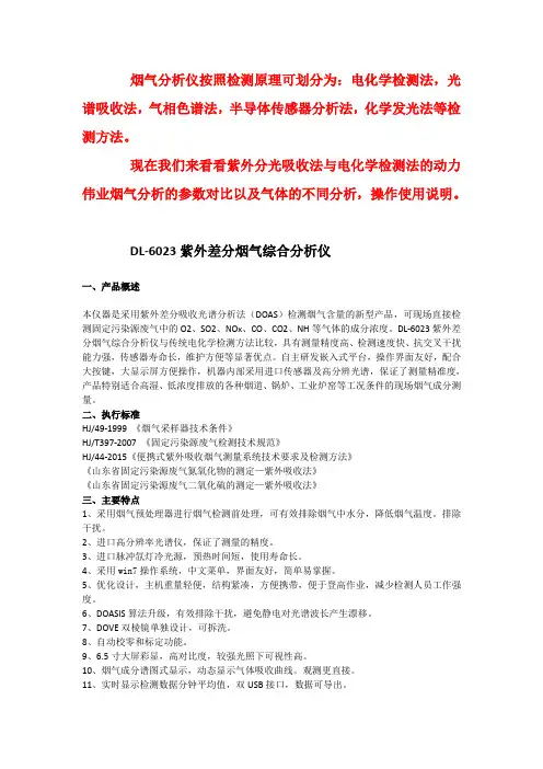 紫外光谱吸收法与电化学检测法烟气分析仪的使用说明