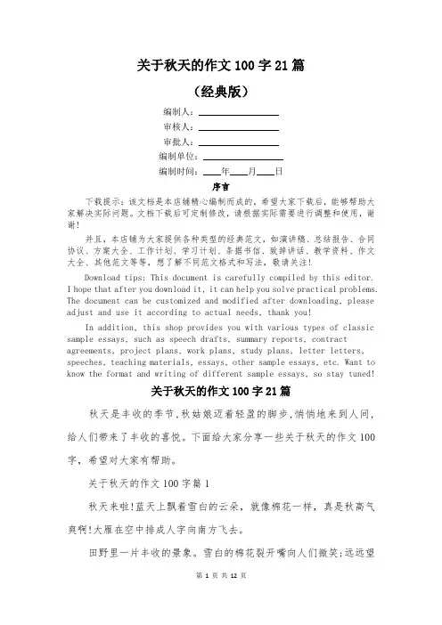 关于秋天的作文100字21篇