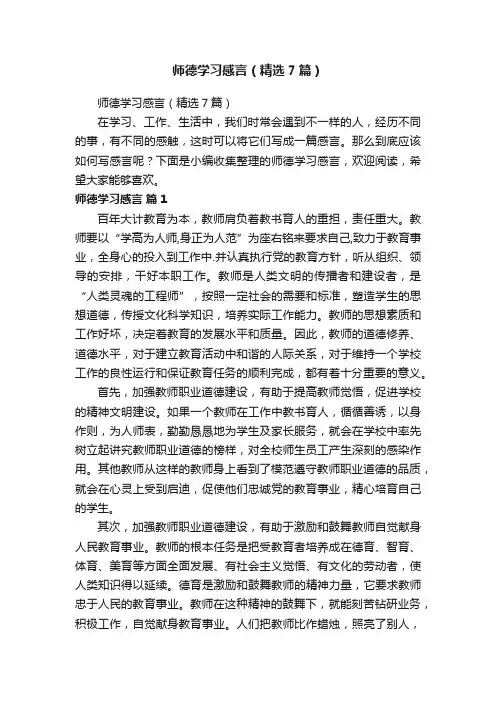师德学习感言（精选7篇）