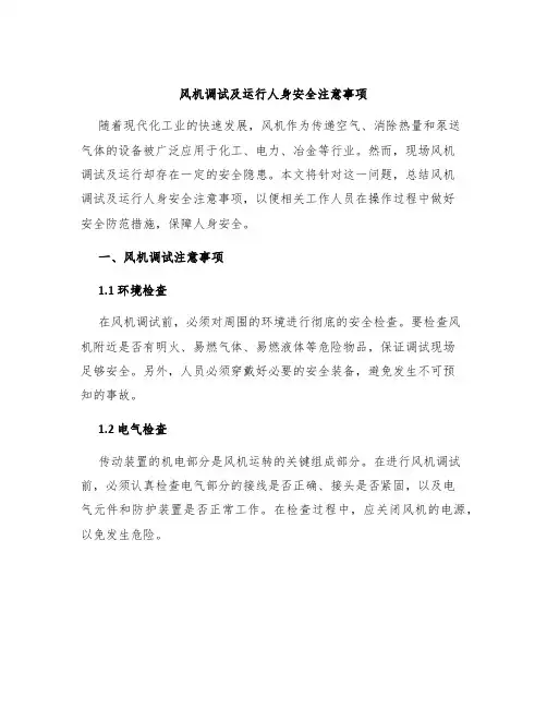 风机调试及运行人身安全注意事项
