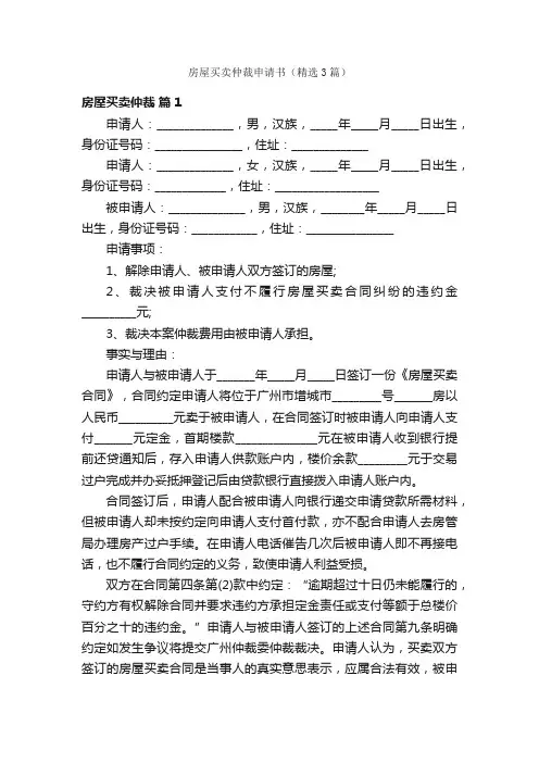房屋买卖仲裁申请书（精选3篇）