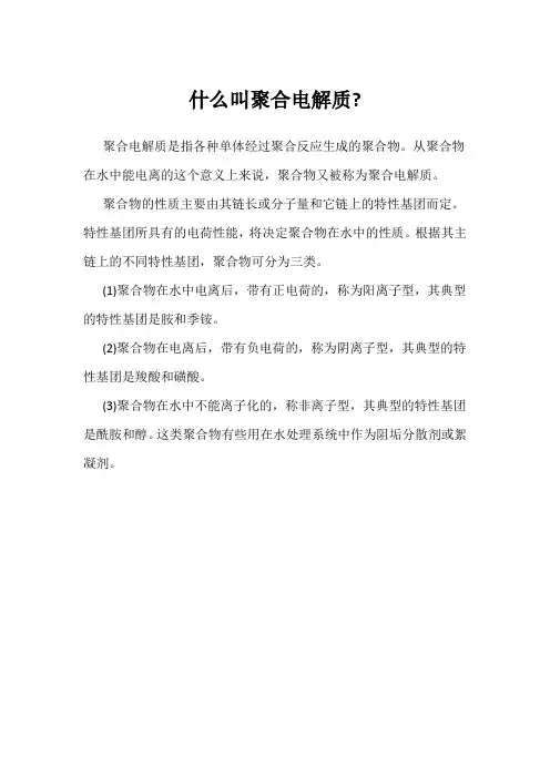 什么叫聚合电解质
