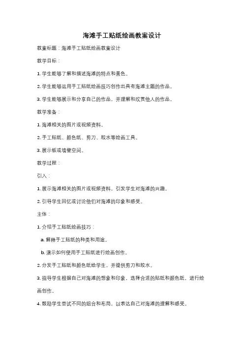 海滩手工贴纸绘画教案设计