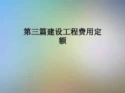 第三篇建设工程费用定额