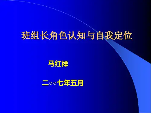 班组长角色认知与自我定位)