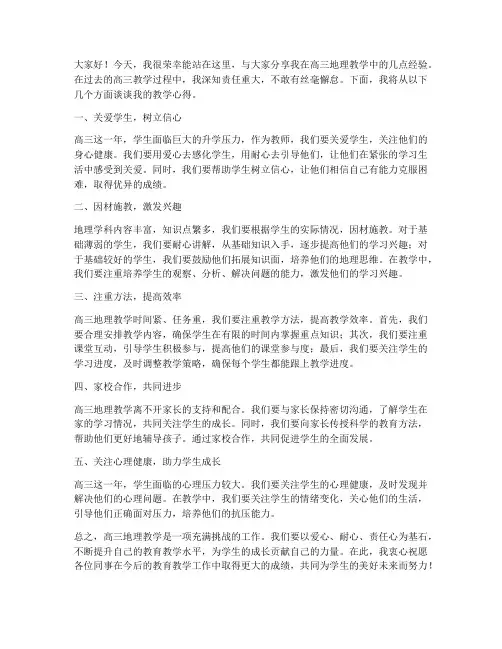 高三地理教师经验发言稿