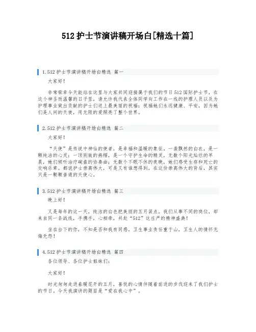 512护士节演讲稿开场白[精选十篇]
