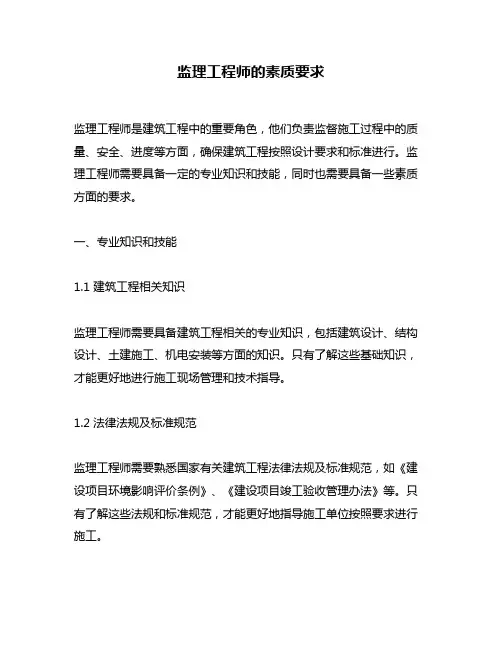 监理工程师的素质要求