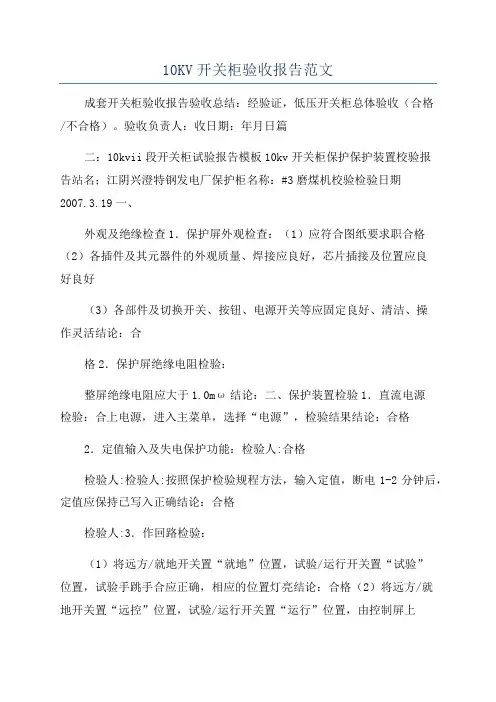 10KV开关柜验收报告范文