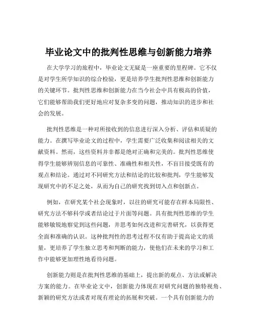 毕业论文中的批判性思维与创新能力培养