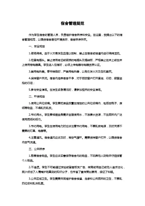 宿舍管理规范