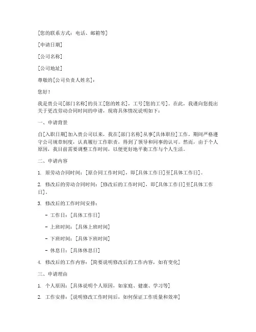 申请更改劳动合同时间模板
