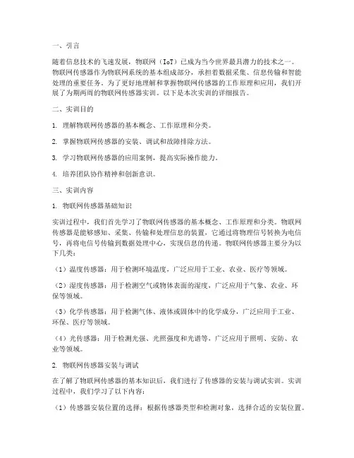 物联网传感器实训报告