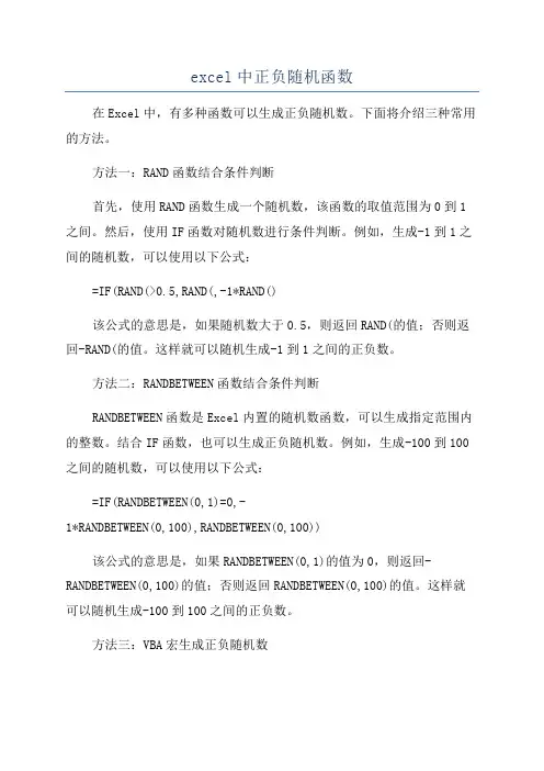 excel中正负随机函数