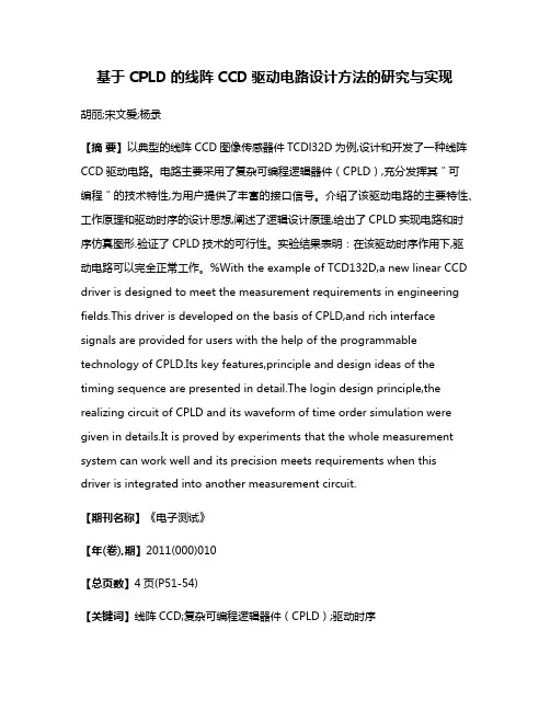 基于CPLD的线阵CCD驱动电路设计方法的研究与实现