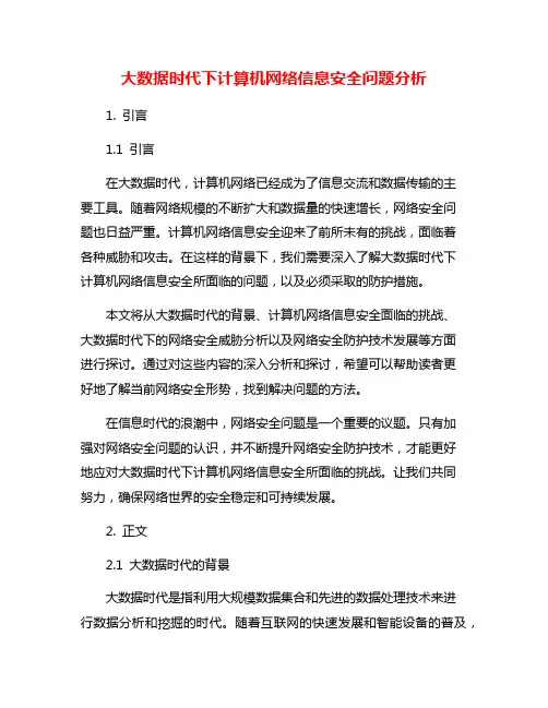 大数据时代下计算机网络信息安全问题分析