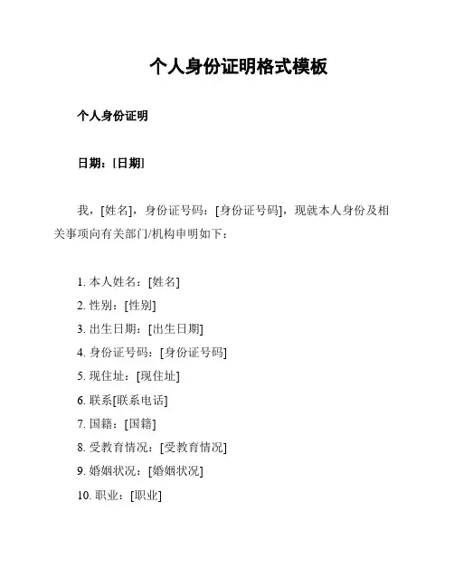个人身份证明格式模板