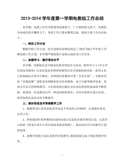 2013`2014学年度第一学期电教组工作总结