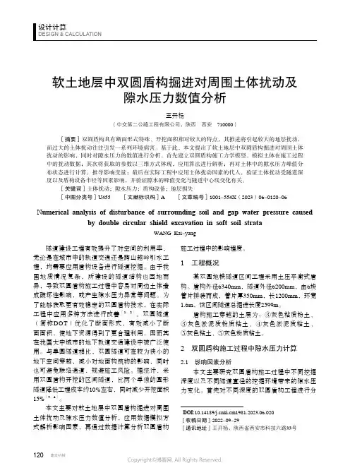 软土地层中双圆盾构掘进对周围土体扰动及隙水压力数值分析