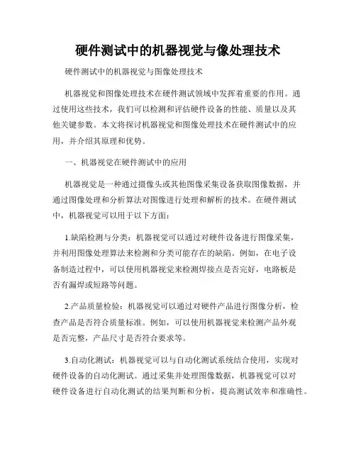 硬件测试中的机器视觉与像处理技术