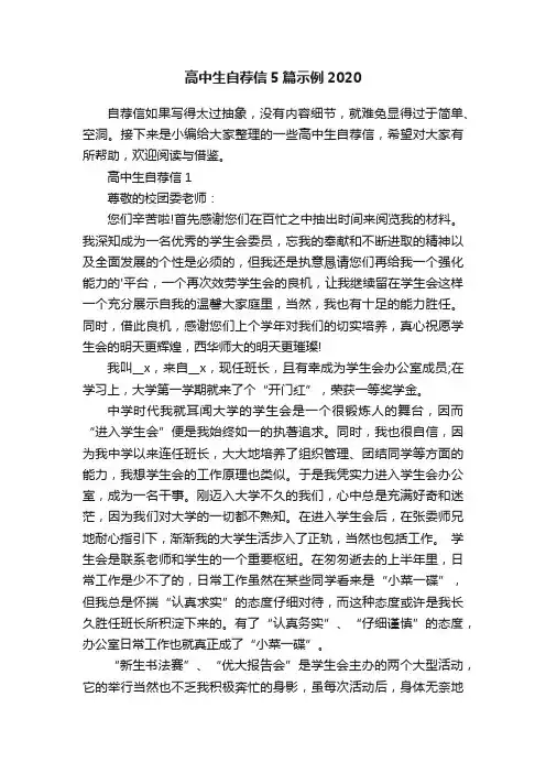 高中生自荐信5篇示例2020