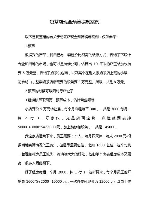 奶茶店现金预算编制案例