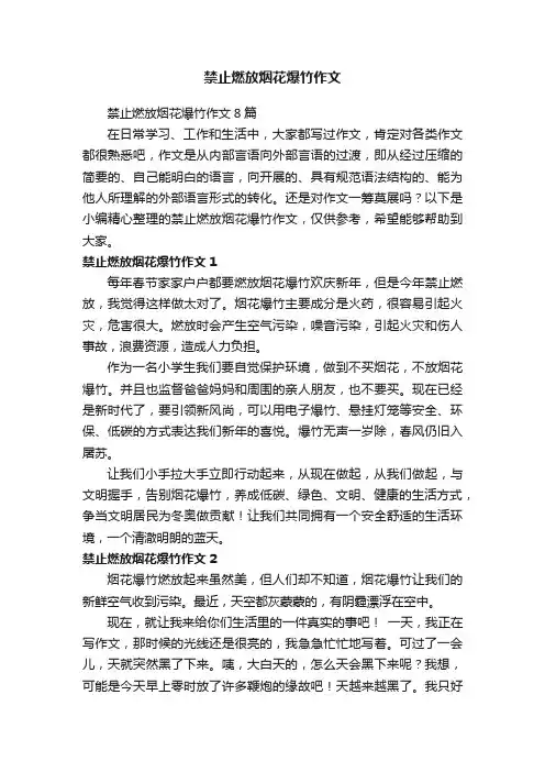 禁止燃放烟花爆竹作文8篇