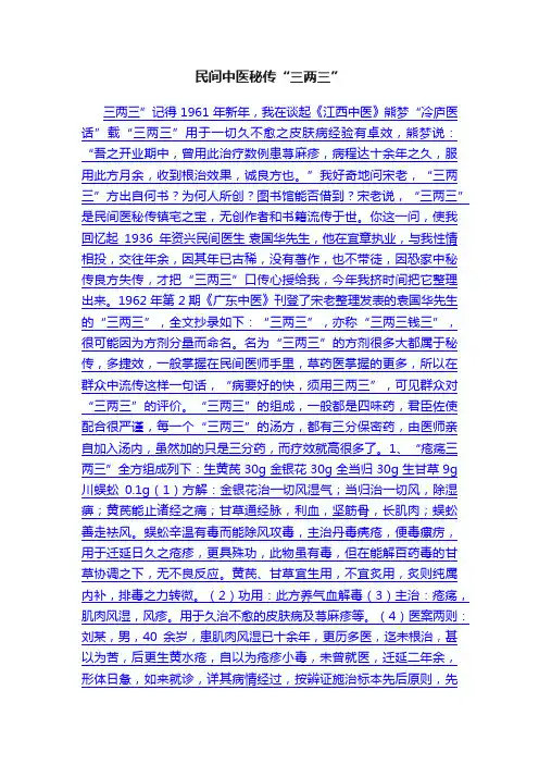 民间中医秘传“三两三”